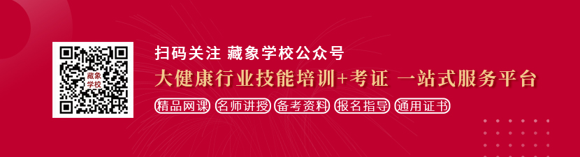 透板鸡鸡想学中医康复理疗师，哪里培训比较专业？好找工作吗？